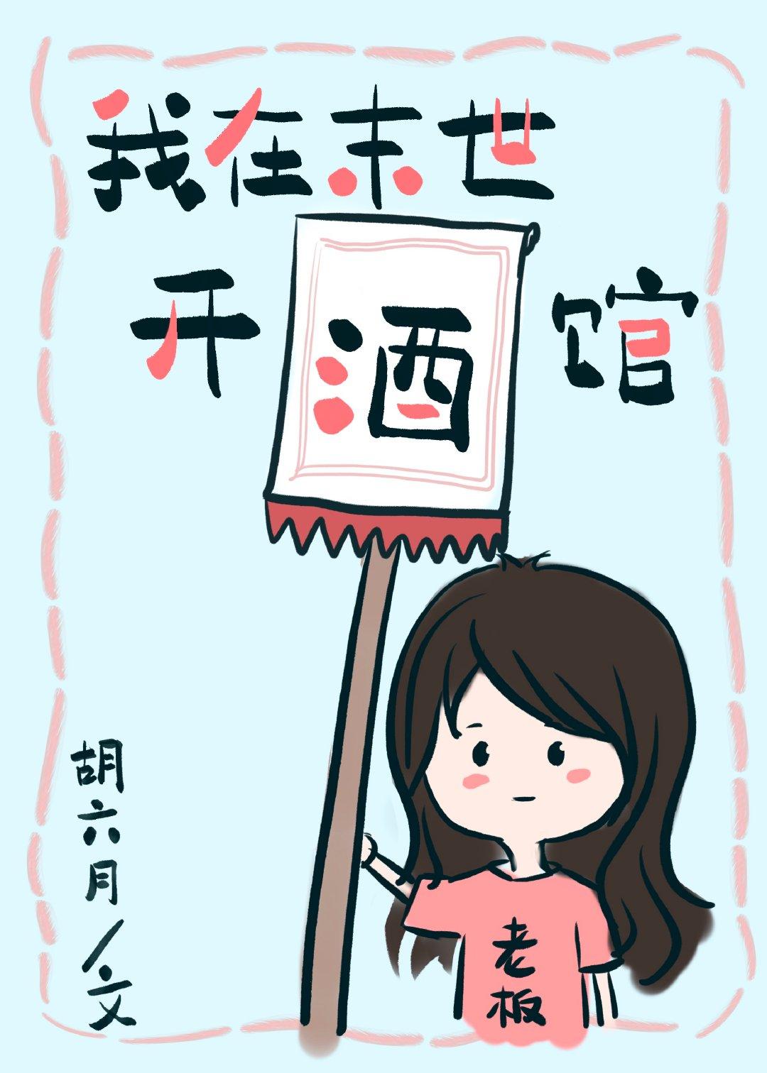我在末世开酒馆