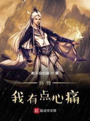师傅我有点心痛