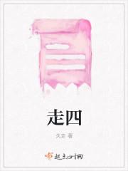 走四