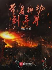 带着神功到异界