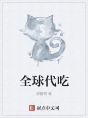 全球代吃