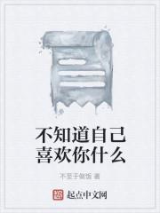 不知道自己喜欢你什么