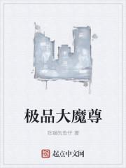 极品大魔尊