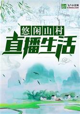 悠闲山村直播生活