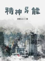 精神异能