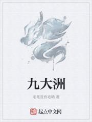 九大洲