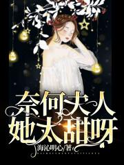 奈何夫人她太甜呀!