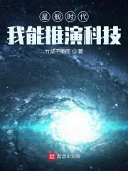 星舰时代:我能推演科技