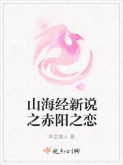 山海经新说之赤阳之恋