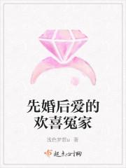 先婚后爱的欢喜冤家