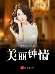美丽钟情