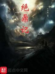 绝鼎记