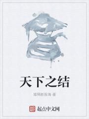 天下之结