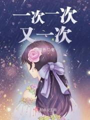 一次一次又一次