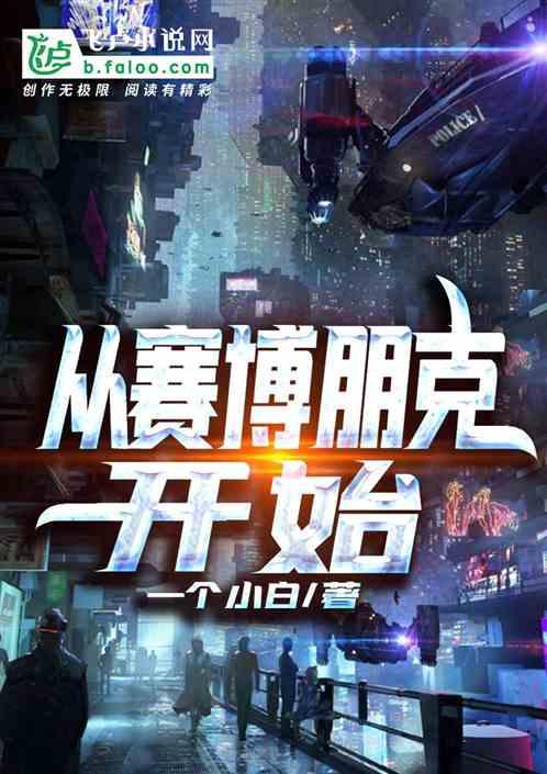 从赛博朋克开始