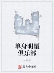 单身明星俱乐部