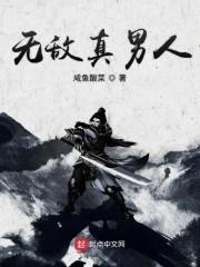 无敌真男人