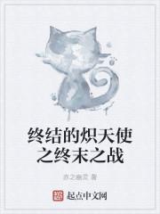 终结的炽天使之终末之战