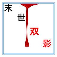 末世双影