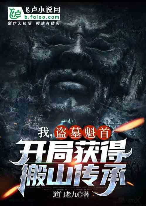 我,盗墓魁首,开局获得搬山传承