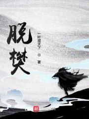 脱樊