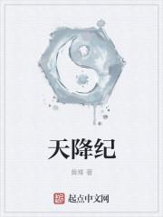 天降纪