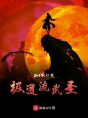 极道流武圣
