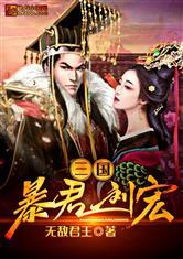 三国:暴君刘宏