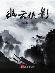 幽云侠影