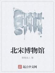 北宋博物馆