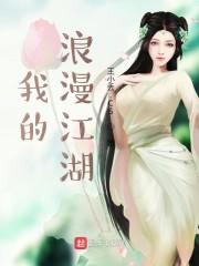我的浪漫江湖