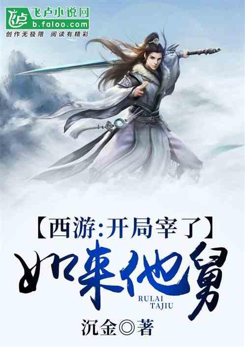 西游:开局宰了如来他舅