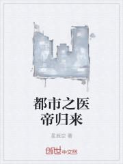 都市之医帝归来