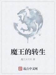 魔王的转生