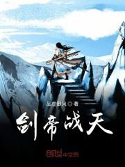 剑帝战天