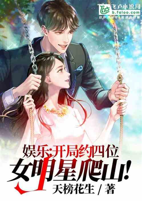 娱乐:开局约四位女明星爬山!
