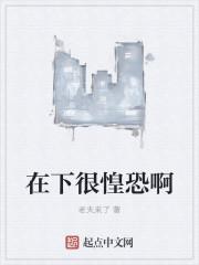 在下很惶恐啊