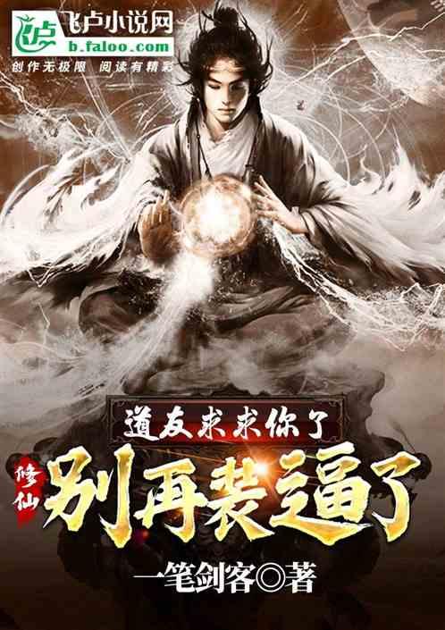 修仙:道友求求你了,别再装逼了