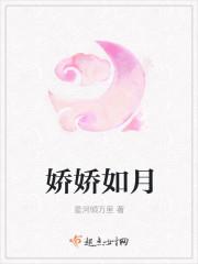 娇娇如月