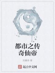 都市之传奇仙帝
