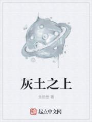 灰土之上