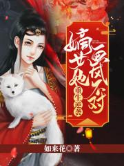 重生逆袭:嫡女她画风不对