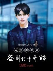 完美男神从签到打卡开始