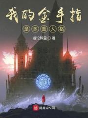 我的金手指是多重人格