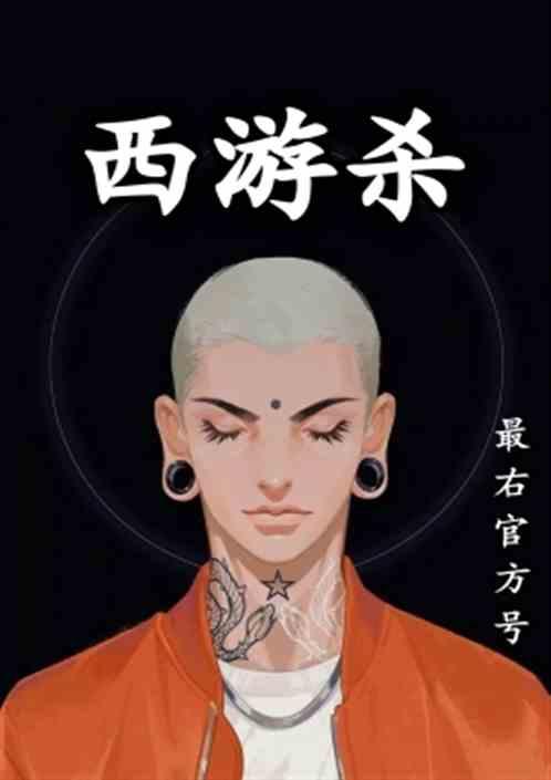 西游杀
