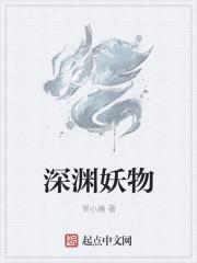 深渊妖物
