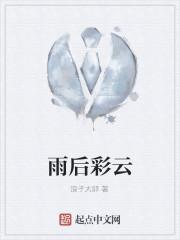 雨后彩云