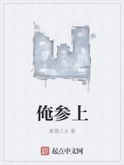 俺参上
