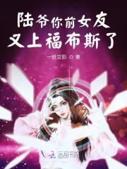 陆爷你前女友又上福布斯了