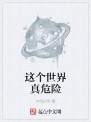 这个世界真危险